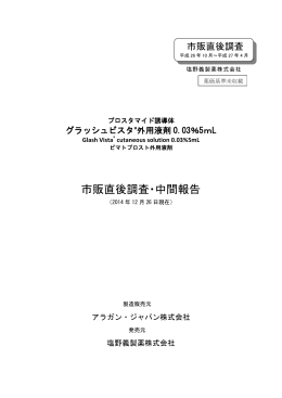 市販直後調査・中間報告