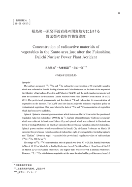 福島第一原発事故直後の関東地方における野菜類の放射性物質濃度