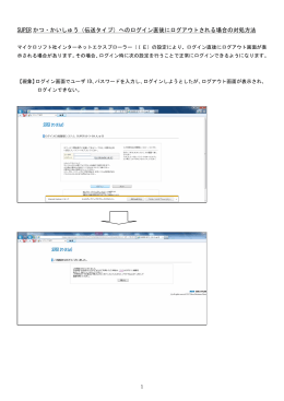 へのログイン直後にログアウトされる場合の対処方法