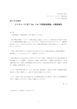 エリキュース&reg;錠 2.5mg、5 「市販直後調査」の最終報告