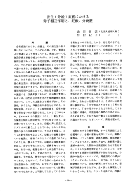 出生(分娩) 直後における 母子相互作用と, 妊娠, 分離