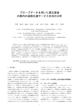 プローブデータを用いた震災直後 の都内の道路交通サービス状況の分析