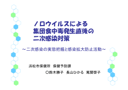 ノロウイルスによる 集団食中毒発生直後の 二次感染対策