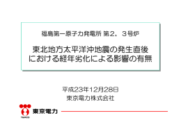 東北地方太平洋沖地震の発生直後 における経年劣化による