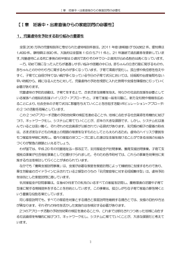 【Ⅰ章 妊娠中・出産直後からの家庭訪問の必要性】