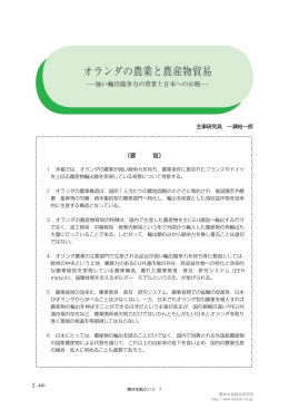 オランダの農業と農産物貿易