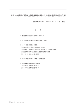 オランダ農業の競争力強化戦略を踏まえた日本農業の活性化策（PDF
