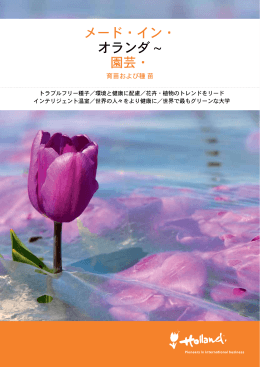 メード・イン・ オランダ ~ 園芸・