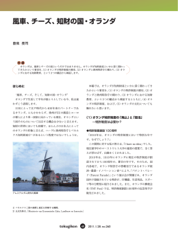 風車、チーズ、知財の国・オランダ