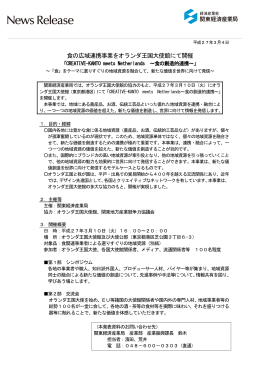 食の広域連携事業をオランダ王国大使館にて開催