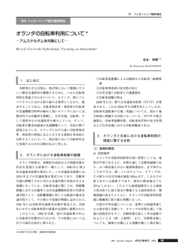 オランダの自転車利用について * - IBS | 一般財団法人 計量計画研究所