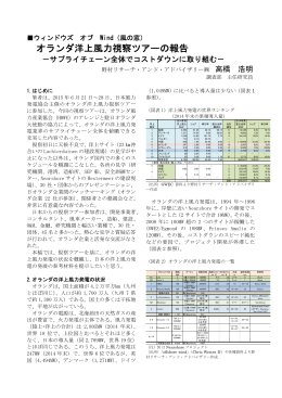 オランダ洋上風力視察ツアーの報告