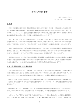 オランダの EV 事情 - 電気自動車普及協議会