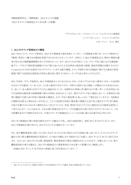 2012 年オランダ税制改正と日本企業への影響