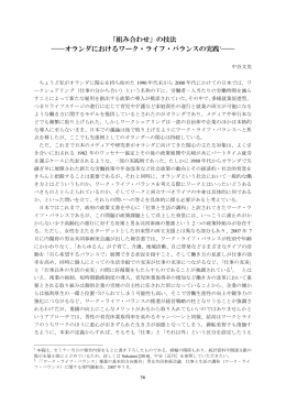 「組み合わせ」の技法――オランダにおけるワーク・ライフ・バランスの実践