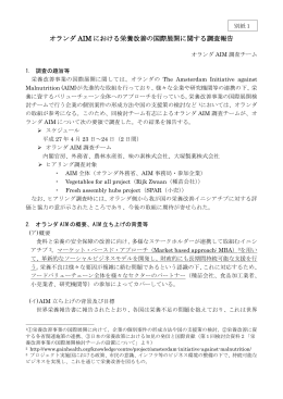 オランダAIMによる栄養改善の国際展開についての調査報告（PDF