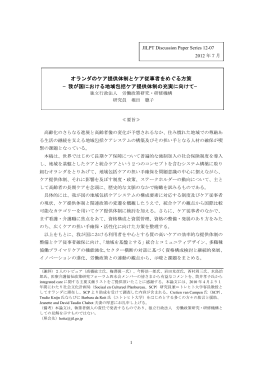 オランダのケア提供体制とケア従事者をめぐる方策 &minus;我が国における地域