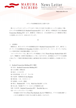 オランダ水産物販売会社に出資する件 (PDF:141.1KB)