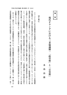現代オランダにおける三者協議制 ： ﹁政労使﹂と﹁公労使﹂