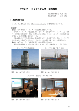 オランダ ロッテルダム港 開発戦略