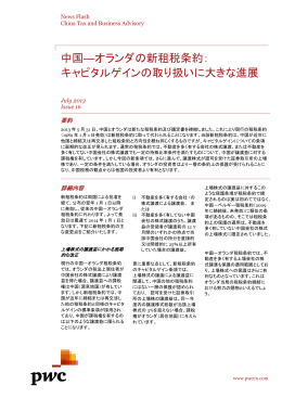 中国―オランダの新租税条約： キャピタルゲインの取り扱いに