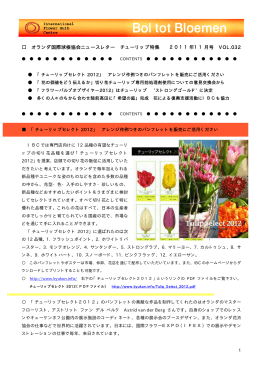 オランダ国際球根協会ニュースレター No.32