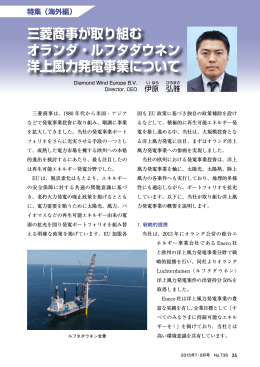 三菱商事が取り組む オランダ・ルフタダウネン 洋上風力