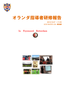 オランダ オランダ指導者研修報告 報告