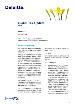 Global Tax Update オランダ 9 月号