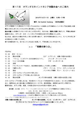第17 回 オランダ日本インドネシア対話の会へのご案内