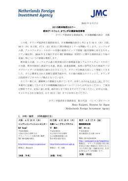 2015 年 3 月吉日 2015欧州物流セミナー 欧州ゲートウェイ、オランダの