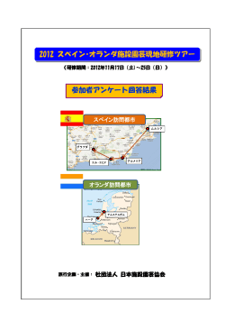 参加者アンケート回答結果 2012 スペイン・オランダ