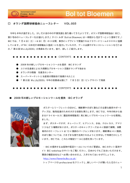 オランダ国際球根協会ニュースレター VOL.003