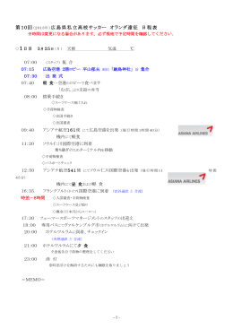 第10回（2013年）広島県私立高校サッカー オランダ遠征 日程表