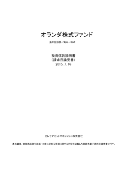 オランダ株式ファンド - カレラアセットマネジメント株式会社