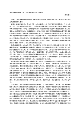杏雲堂病院の歴史 (4) 佐々木東洋とオランダ医学 黒川雄二 今回は、杏
