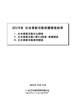 2012年度 社会貢献活動実績調査結果