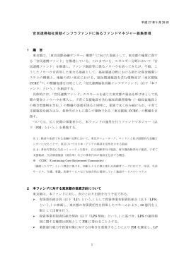 官民連携福祉貢献インフラファンドに係るファンドマネジャー募集