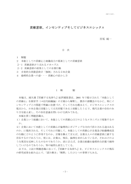 貢献意欲、インセンティブそしてビジネスエシックス