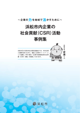 浜松市内企業の 社会貢献（CSR）活動 事例集