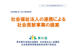社会福祉法人の連携による 社会貢献事業の提案