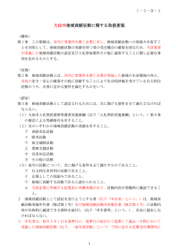 大仙市地域貢献活動に関する取扱要領