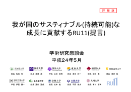 我が国のサスティナブル（持続可能）な成長に貢献するRU11（提言） 詳細版