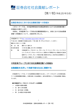 証券会社社会貢献レポート