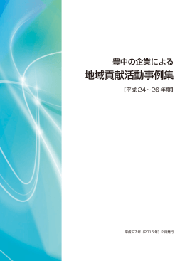 地域貢献活動事例集