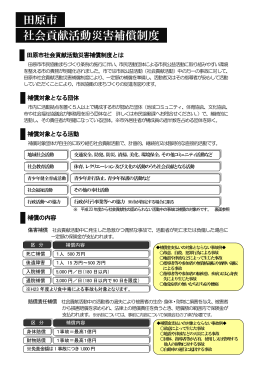 田原市社会貢献活動災害補償制度チラシ （PDF 486.6KB）