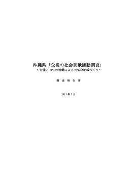 沖縄県「企業の社会貢献活動調査」