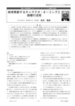 地域貢献するキャラクタ・ネーミングと 商標の活用