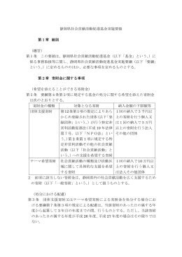 静岡県社会貢献活動促進基金実施要領 第1章 総則