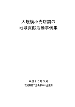 大規模小売店舗の地域貢献活動事例集その1（平成25年3月）（PDF